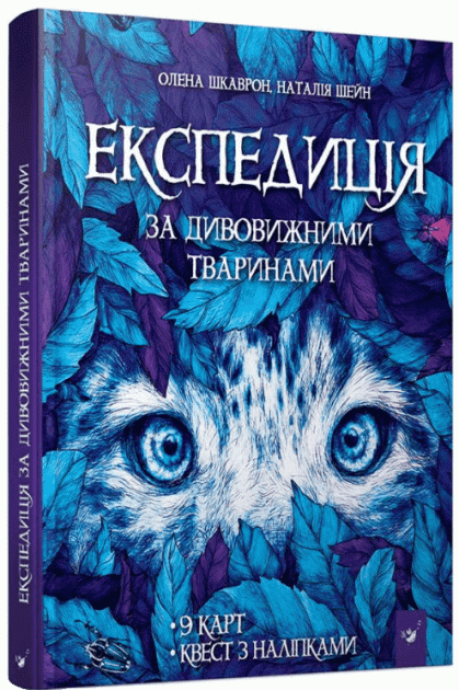 Експедиція за дивовижними тваринами, фото - 1