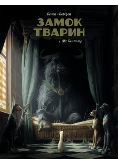 Замок тварин. Міс Бангалор