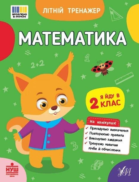 Літній тренажер. Математика. Я йду в 2 клас, фото - 1