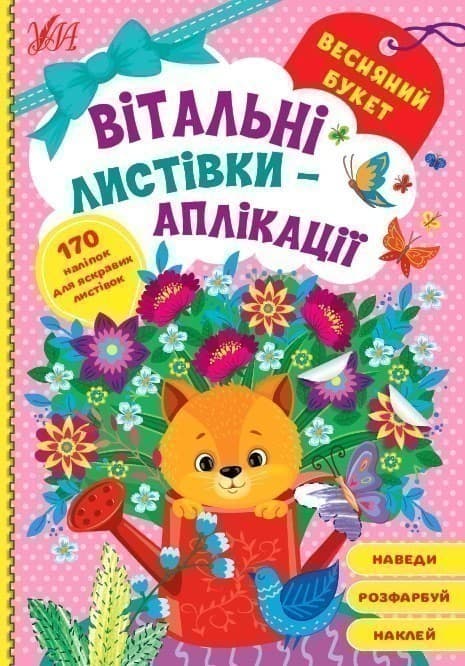 Книга Вітальні листівки-аплікації. Весняний букет, фото - 1