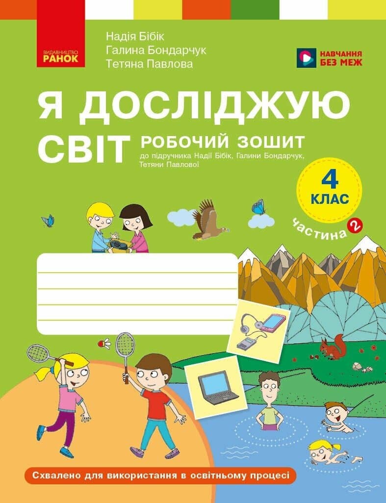 Я досліджую світ. 4 клас. Робочий зошит у 2 частинах. ЧАСТИНА 2, фото - 1