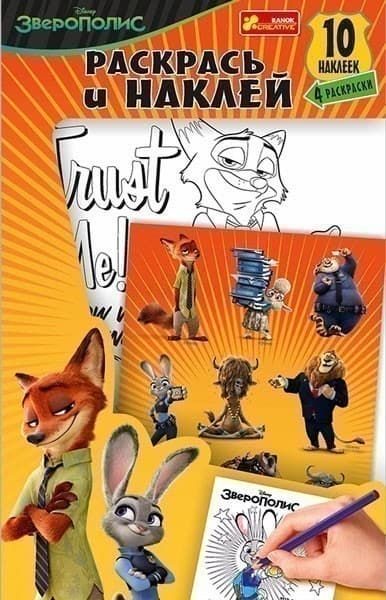 Раскрась и наклей. Зверополис, фото - 1
