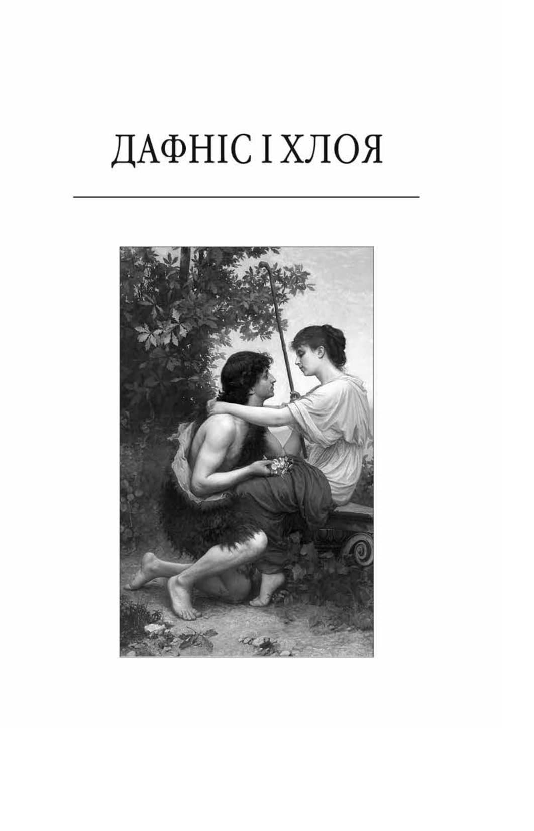 Давньогрецький роман :Дафніс і Хлоя.Повість про Габрокома і Антію. Повість про кохання Херея і Каллірої, фото - 2