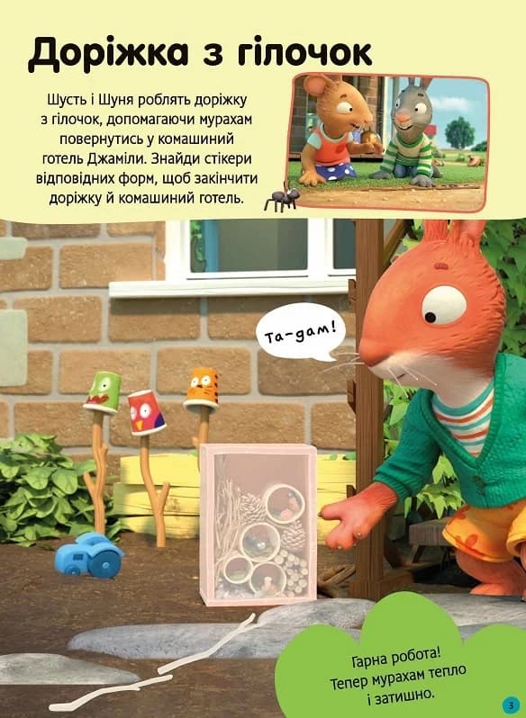Шусть і Шуня. Як гарно надворі! Стікербук із завданнями, фото - 3