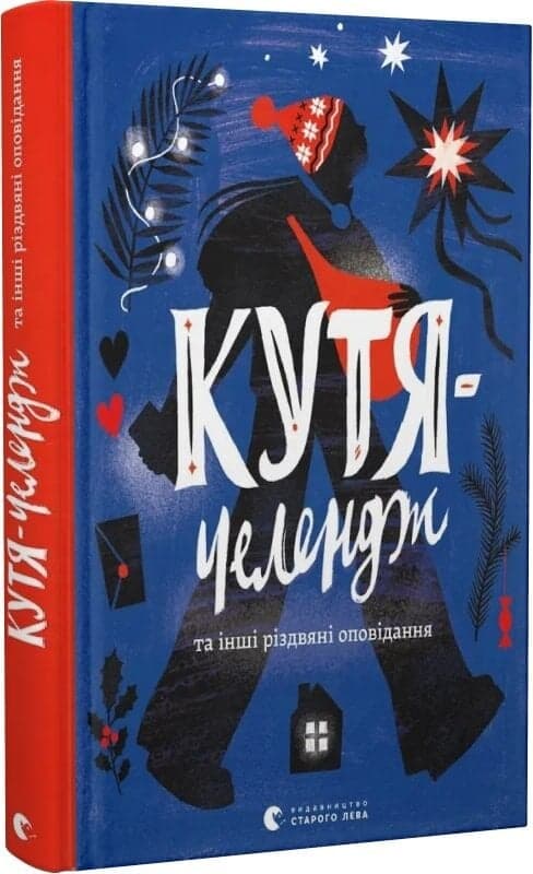 Кутя-челендж та інші різдвяні оповідання, фото - 1