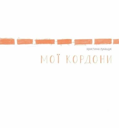 Мої кордони