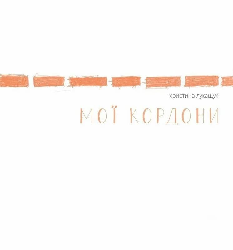 Мої кордони, фото - 1