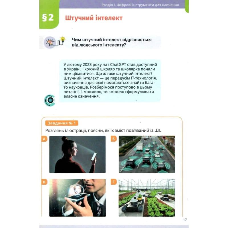 НУШ 7 клас. Інформатика. Підручник. Коршунова О. В., фото - 2