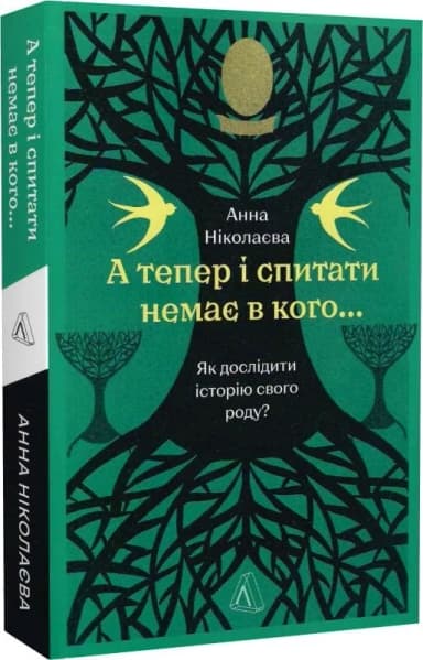 А тепер і спитати немає в кого... Як дослідити історію свого роду?