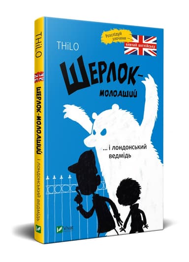 Шерлок молодший і лондонський ведмідь