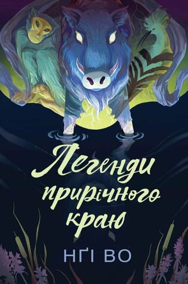 Легенди прирічного краю. Книга 3