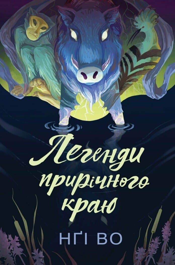 Легенди прирічного краю. Книга 3, фото - 1