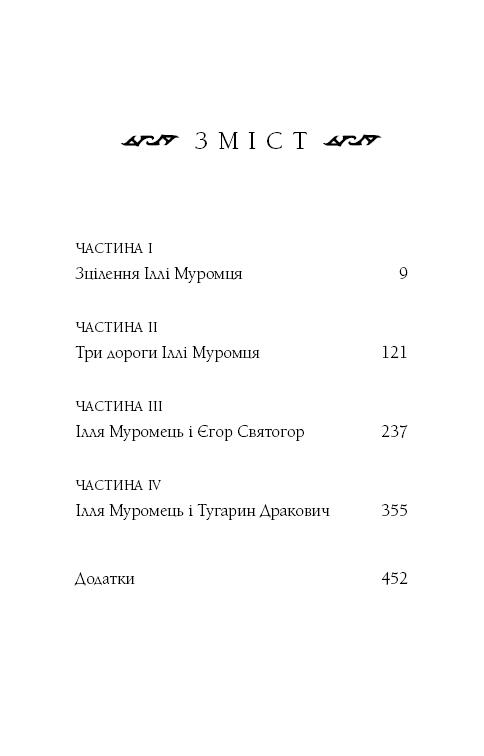 Богатир. Книга 1. Сталеве жезло, фото - 3