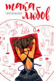 Така любов, фото - 1