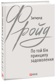 По той бік принципу задоволення, фото - 1