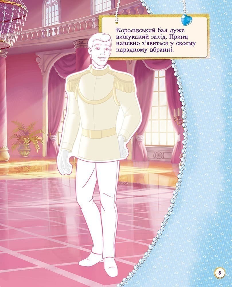 Ти - стилістка! Принцеса (ТЕКА з книжкою та наліпками)., фото - 2