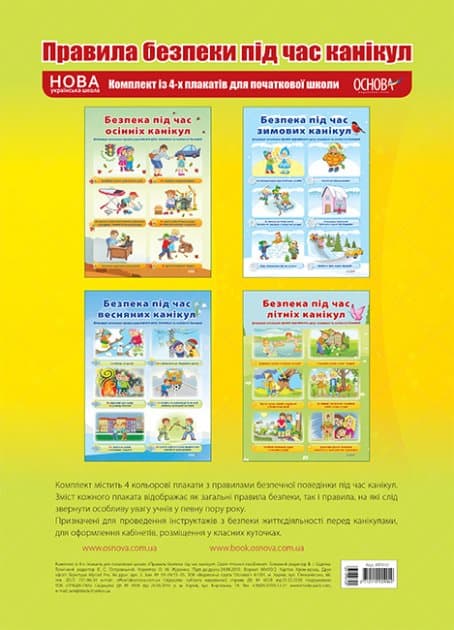 Правила безпеки під час канікул. Комплект із 4-х плакатів для початкової школи, фото - 1