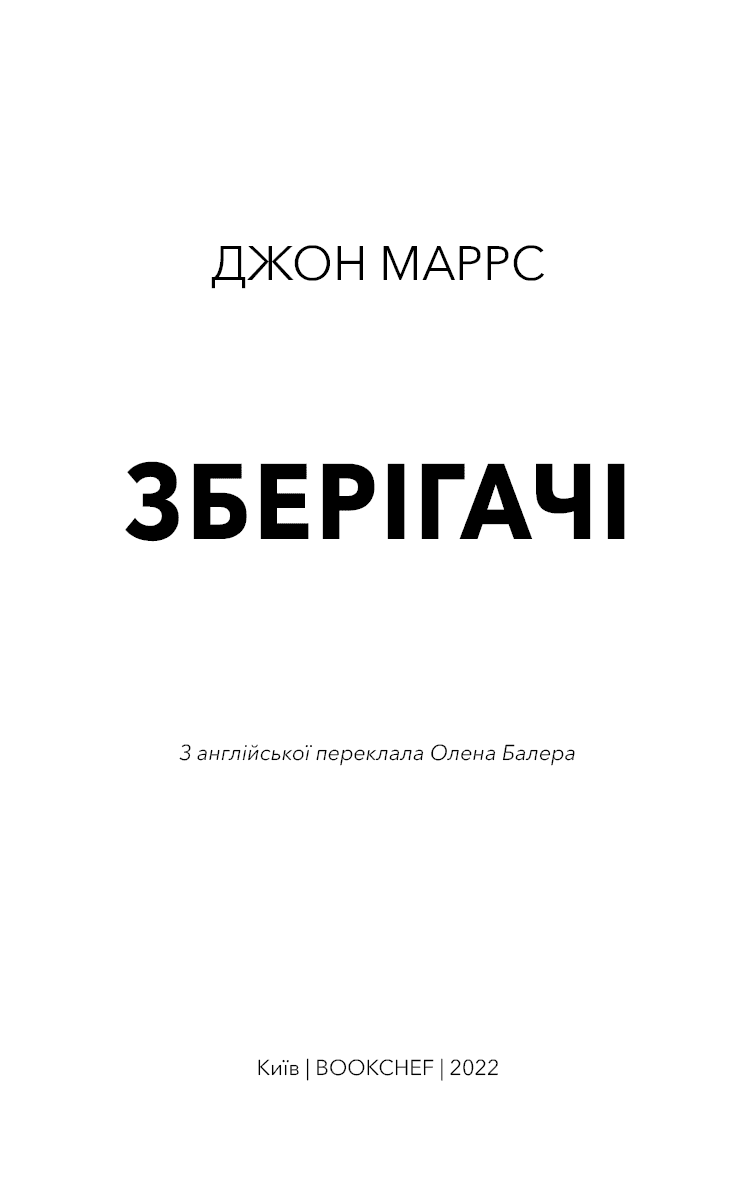 Зберігачі, фото - 2