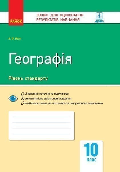 Географія. 10 клас. Зошит для оцінювання результатів навчання, фото - 1