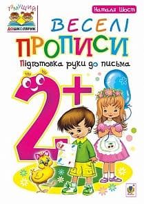 Веселі прописи : підготовка руки до письма : 2+, фото - 1