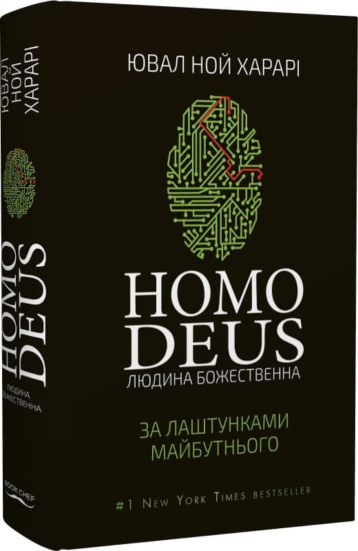 Homo Deus. За лаштунками майбутнього, фото - 1