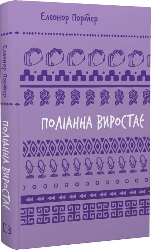 Поліанна виростає (Шкільна бібліотека Book Chef), фото - 1