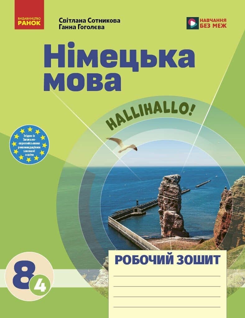 Німецька мова. 8(4) клас. Робочий зошит до підручника HalliHallo!, фото - 1