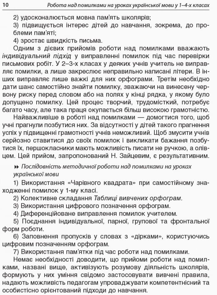 Робота над помилками на уроках укр. мови у 1-4 кл. Мет. система опрац. всіх орфогр. за алг. Част. 2, фото - 3