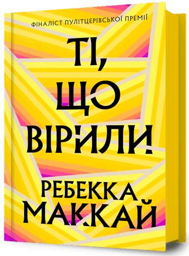 Ті, що вірили
