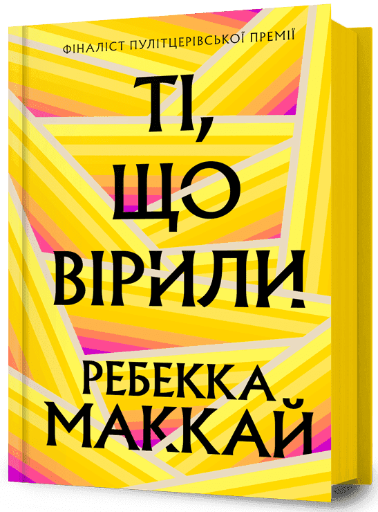 Ті, що вірили, фото - 1