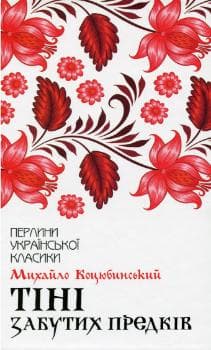 Тіні забутих предків