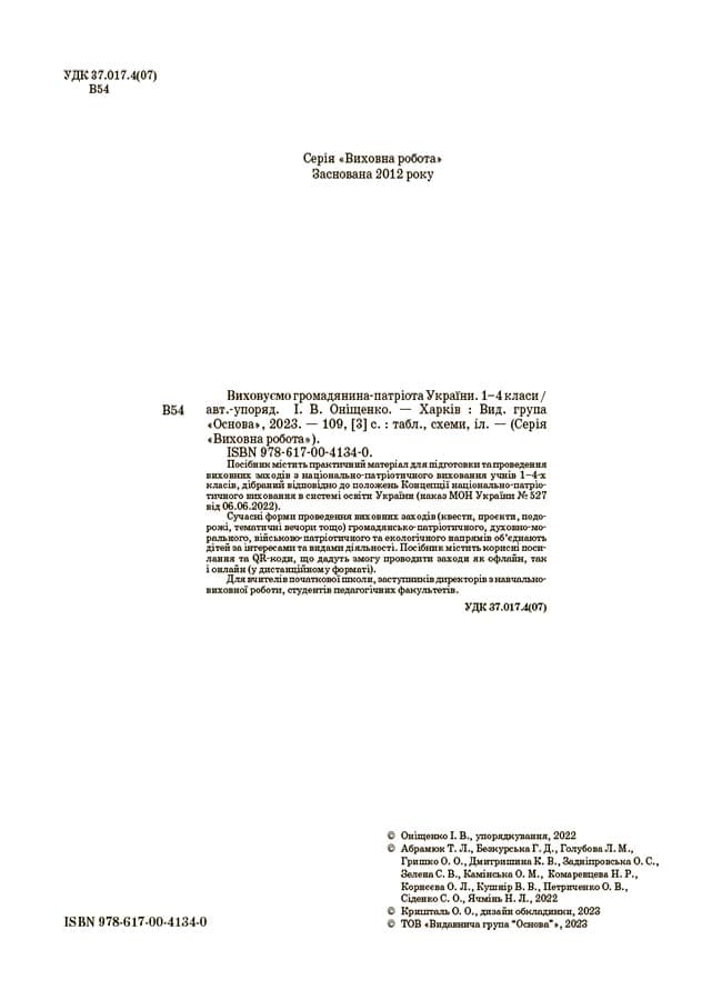 Виховуємо громадянина-патріота України. 1-4 класи, фото - 2
