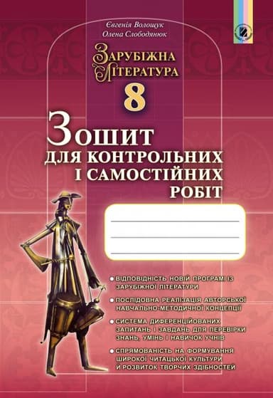 Зарубіжна література 8 кл (у) Зошит для контр. і самост. робіт Волощук