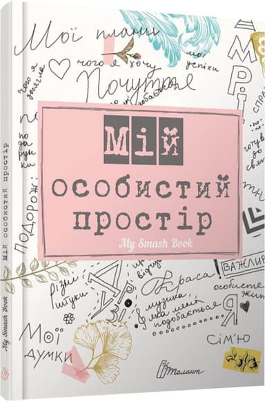 Альбом друзів книга: My Smash Book 2 (укр)