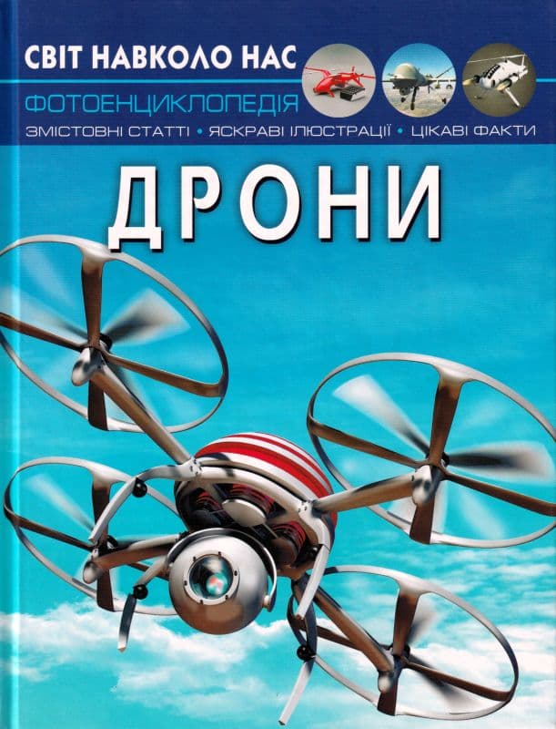 Книга &amp;quot;Світ навколо нас. Дрони&amp;quot;, фото - 1
