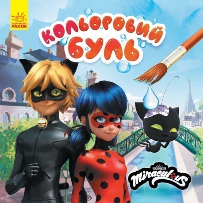 Леді Баг. Неймовірні пригоди (У);  Кольоровий БУЛЬ (водяні розмальовки), фото - 1