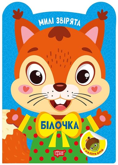 Милі звірята. Білочка