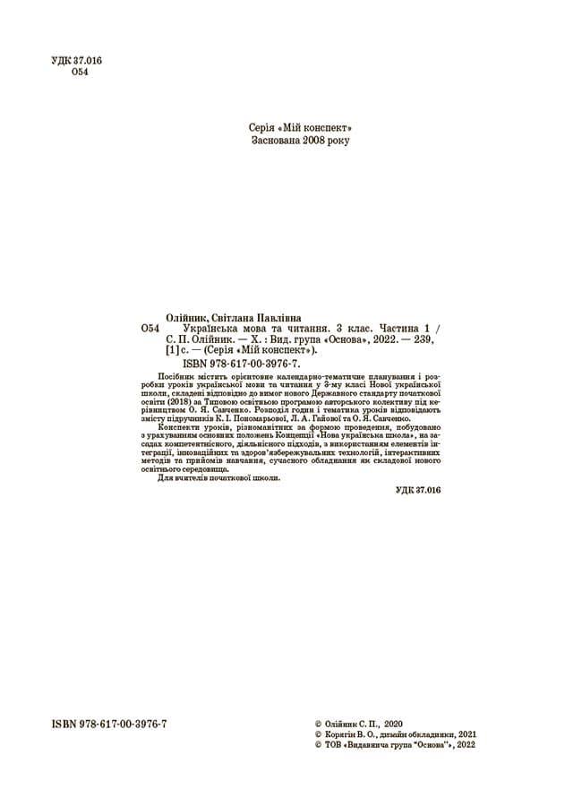 Українська мова та читання. Частина 1 (за підручниками К. І. Пономарьової, Л. А. Гайової – мова та О. Я. Савченко - читання). 3 клас., фото - 2