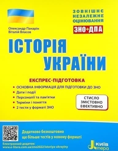 ЗНО 2022: Історія України. Експрес підготовка
