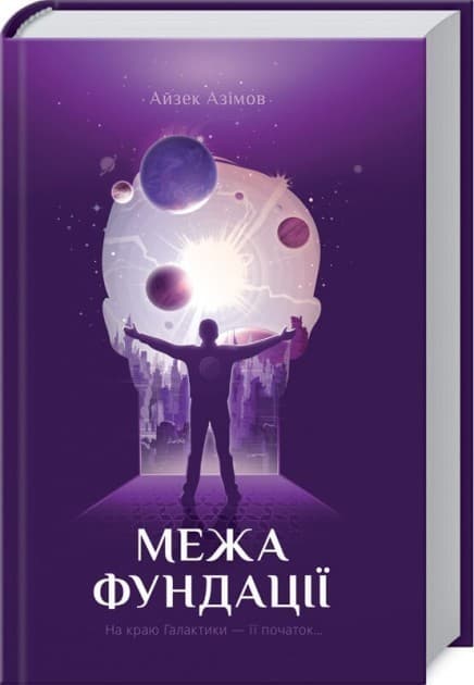 Межа Фундації, фото - 1