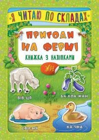 Я читаю по складах. Пригоди на фермі. Книжка з наліпками, фото - 1