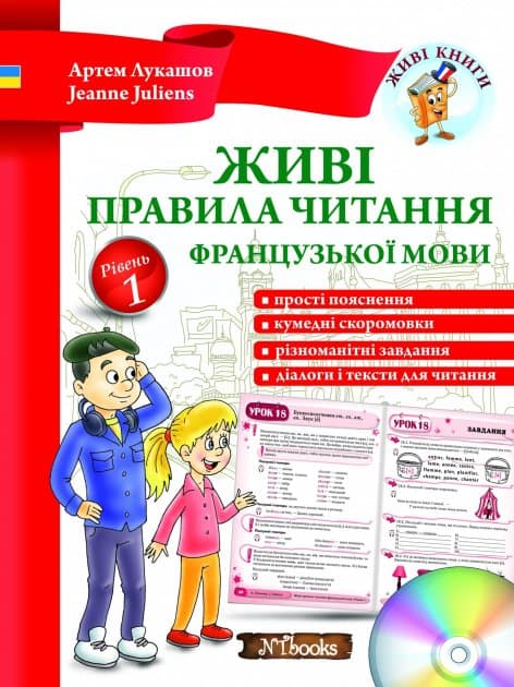 Живі правила читання французької мови Рівень 1+ CD, фото - 1