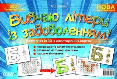 Дидактичні матеріали. Вивчаю літери із задоволенням