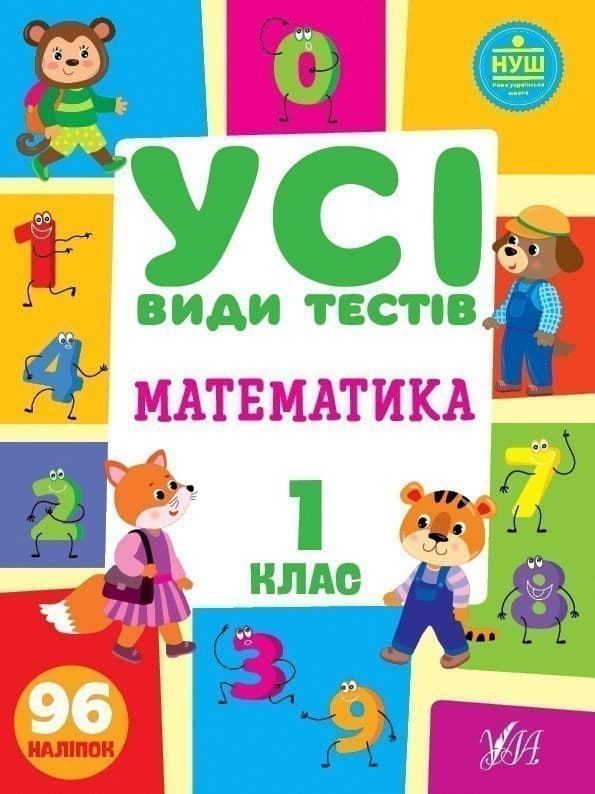 Книга Усі види тестів. Математика. 1 клас, фото - 1