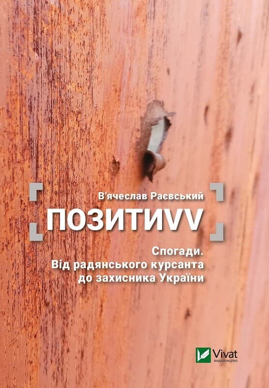 ПозитиVV. Спогади. Від радянського курсанта до захисника України, фото - 1