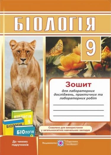 Біологія 9 кл. Зошит для лаб. досліджень, практ. та лаб. робіт