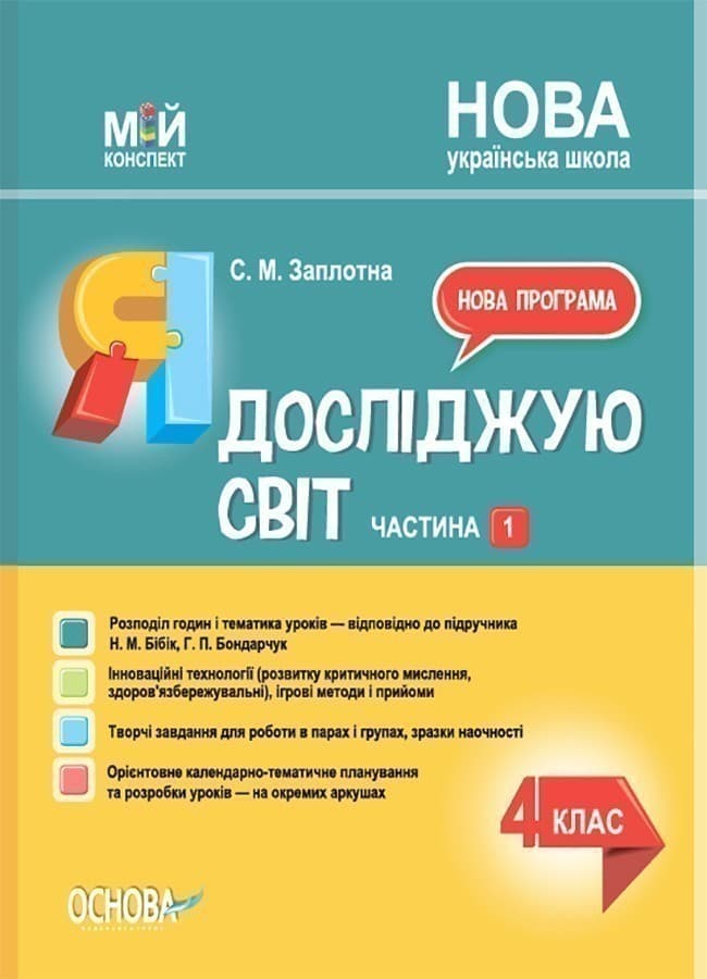 Я досліджую світ. 4 клас. Частина 1 (за підручником Н. М. Бібік, Г. П. Бондарчук), фото - 1