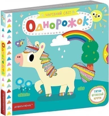 Чарівний світ. Однорожок (мінімальний брак)