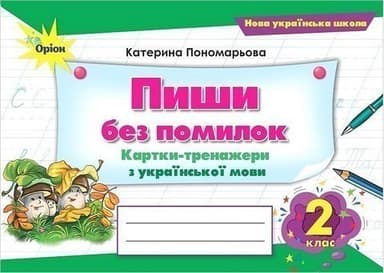 Пиши без помилок. Картки-тренажери. з укр.мови., 2 клас (2025)