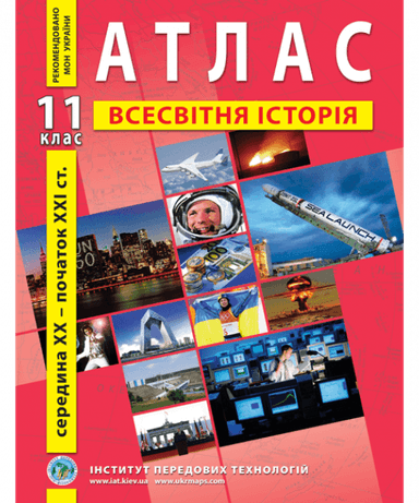 АТЛАС Всесвітня історія 11 кл (ИПТ)